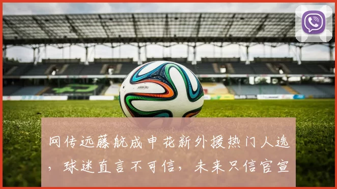 网传远藤航成申花新外援热门人选，球迷直言不可信，未来只信官宣