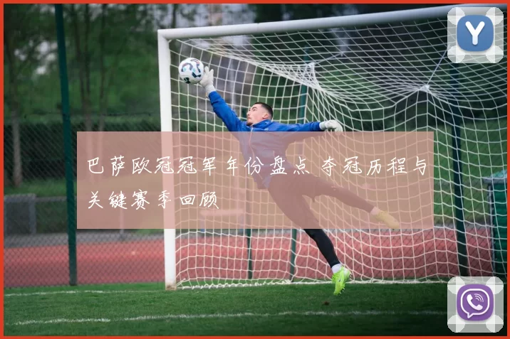 巴萨欧冠冠军年份盘点 夺冠历程与关键赛季回顾