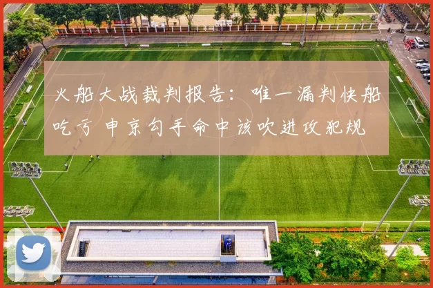 火船大战裁判报告：唯一漏判快船吃亏 申京勾手命中该吹进攻犯规
