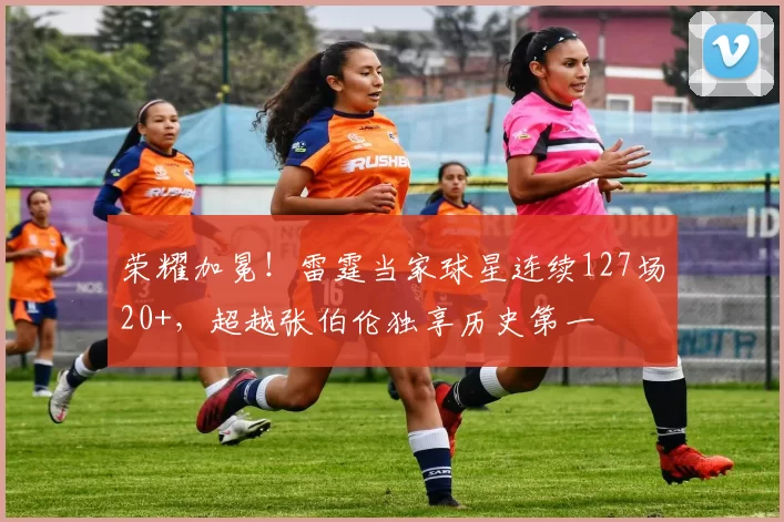 荣耀加冕！雷霆当家球星连续127场20+，超越张伯伦独享历史第一