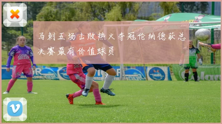 马刺五场击败热火夺冠伦纳德获总决赛最有价值球员