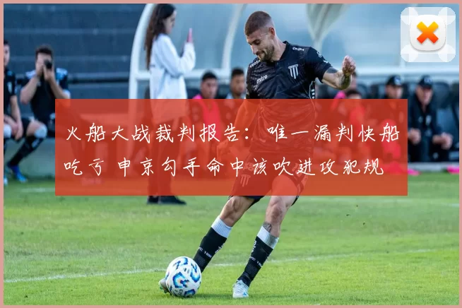 火船大战裁判报告：唯一漏判快船吃亏 申京勾手命中该吹进攻犯规