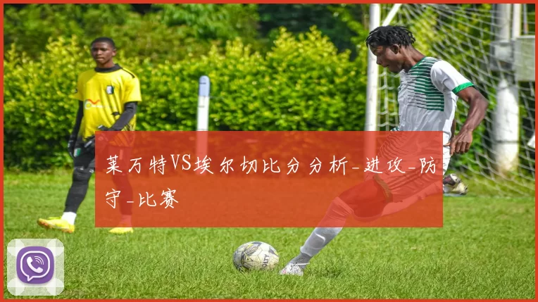 莱万特VS埃尔切比分分析_进攻_防守_比赛