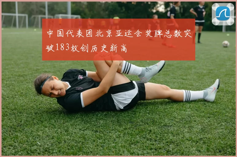 中国代表团北京亚运会奖牌总数突破183枚创历史新高