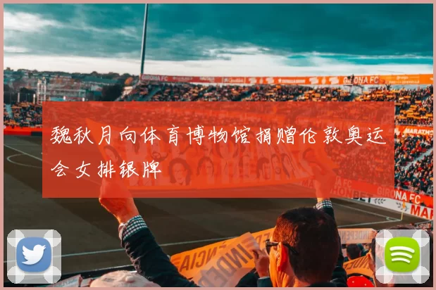 魏秋月向体育博物馆捐赠伦敦奥运会女排银牌