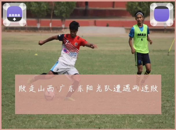 败走山西 广东东阳光队遭遇两连败