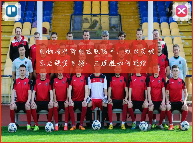 利物浦对阵利兹联防平，维尔茨破荒后强势可期，三连胜如何延续