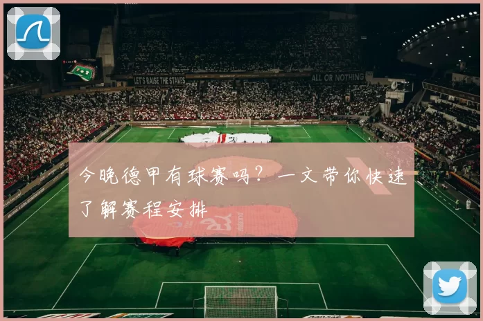 今晚德甲有球赛吗?一文带你快速了解赛程安排