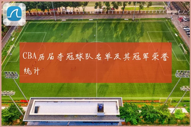 CBA历届夺冠球队名单及其冠军荣誉统计
