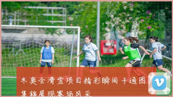 冬奥会滑雪项目精彩瞬间卡通图片集锦展现赛场风采