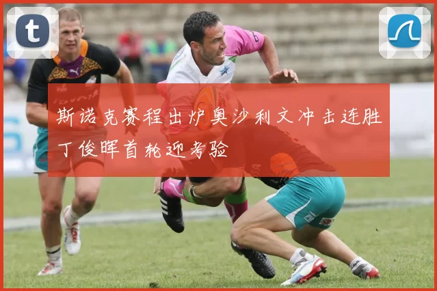 斯诺克赛程出炉奥沙利文冲击连胜丁俊晖首轮迎考验