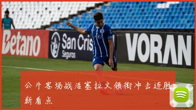 公牛客场战活塞拉文领衔冲击连胜新看点