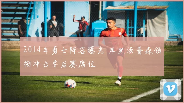 2014年勇士阵容曝光 库里汤普森领衔冲击季后赛席位