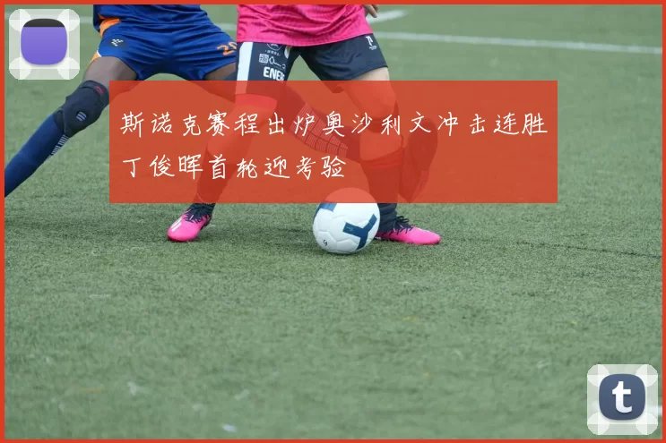 斯诺克赛程出炉奥沙利文冲击连胜丁俊晖首轮迎考验