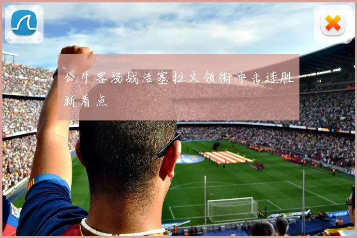 公牛客场战活塞拉文领衔冲击连胜新看点