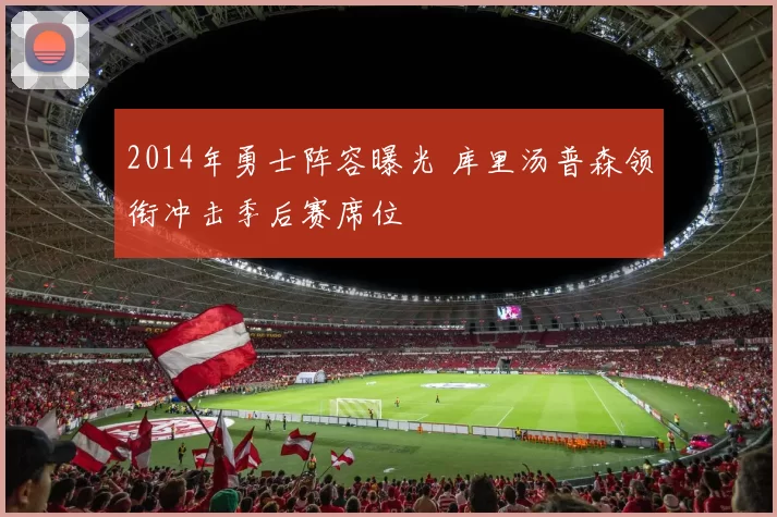2014年勇士阵容曝光 库里汤普森领衔冲击季后赛席位
