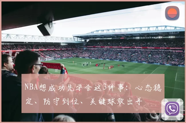 NBA想成功先学会这3件事：心态稳定、防守到位、关键球敢出手