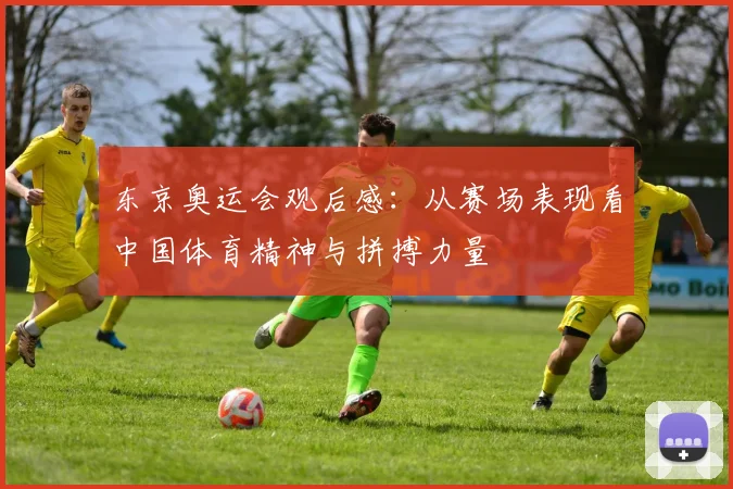 东京奥运会观后感：从赛场表现看中国体育精神与拼搏力量