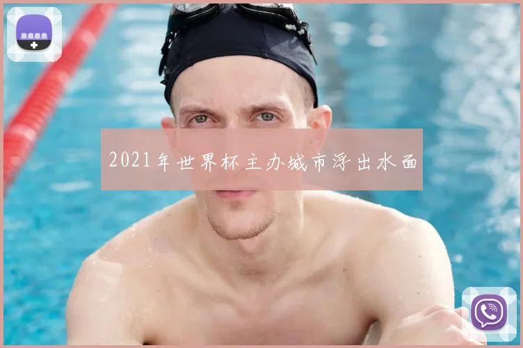 2021年世界杯主办城市浮出水面