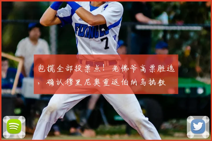 包揽全部投票点!老佛爷高票胜选,确认穆里尼奥重返伯纳乌执教
