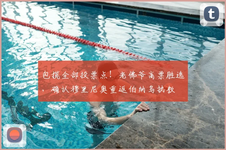 包揽全部投票点!老佛爷高票胜选,确认穆里尼奥重返伯纳乌执教