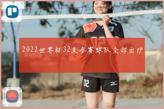 2022世界杯32支参赛球队全部出炉