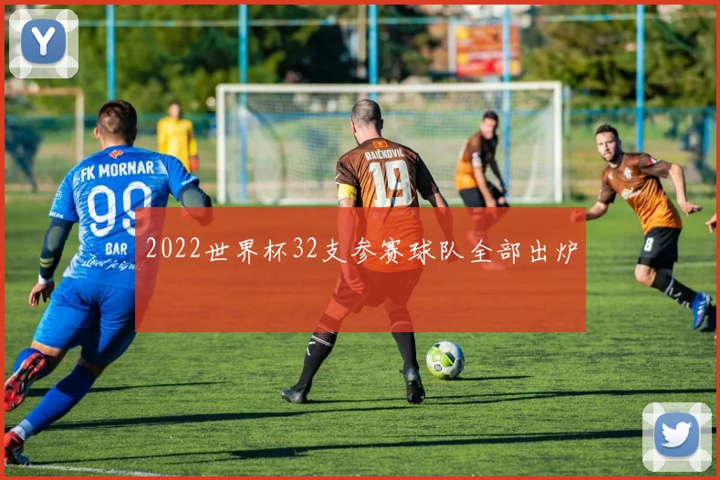 2022世界杯32支参赛球队全部出炉