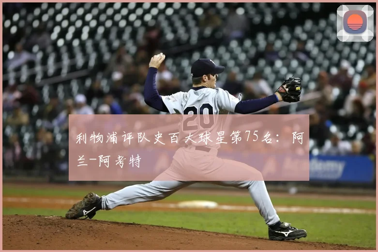 利物浦评队史百大球星第75名:阿兰-阿考特