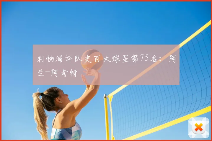 利物浦评队史百大球星第75名:阿兰-阿考特