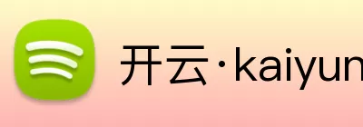 开云·kaiyun体育(中国大陆)官方网站 登录入口 Logo